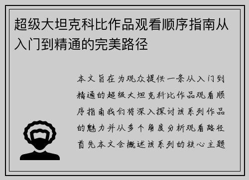超级大坦克科比作品观看顺序指南从入门到精通的完美路径