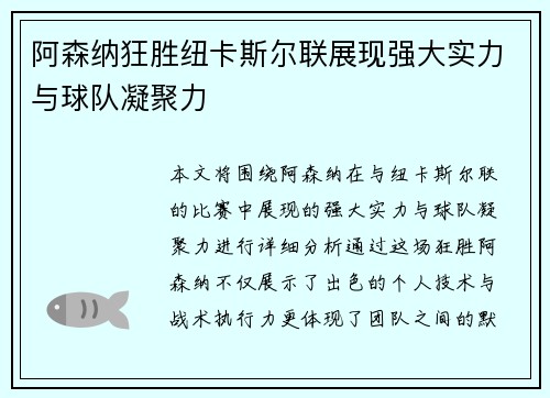 阿森纳狂胜纽卡斯尔联展现强大实力与球队凝聚力