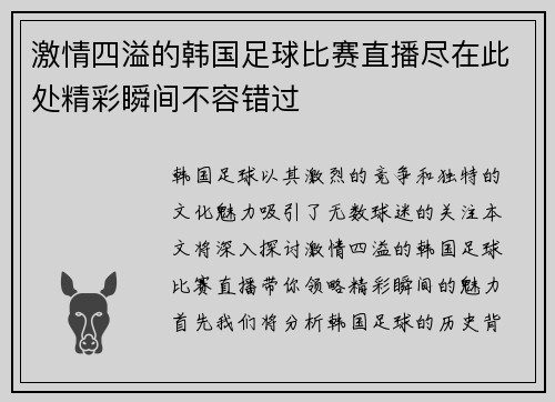 激情四溢的韩国足球比赛直播尽在此处精彩瞬间不容错过
