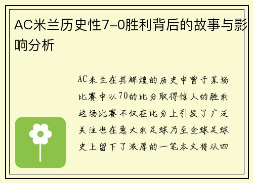 AC米兰历史性7-0胜利背后的故事与影响分析