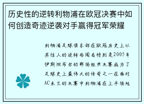 历史性的逆转利物浦在欧冠决赛中如何创造奇迹逆袭对手赢得冠军荣耀