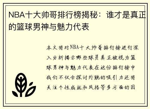 NBA十大帅哥排行榜揭秘：谁才是真正的篮球男神与魅力代表