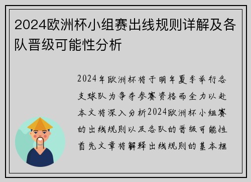 2024欧洲杯小组赛出线规则详解及各队晋级可能性分析