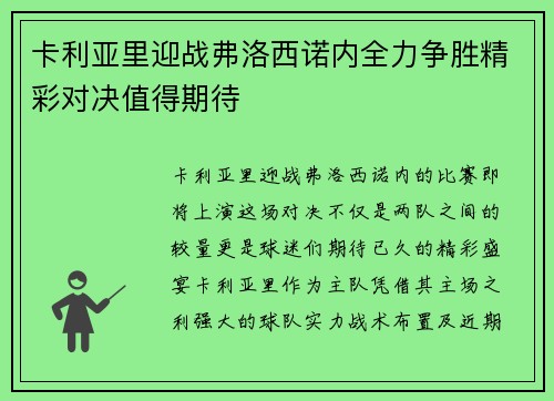 卡利亚里迎战弗洛西诺内全力争胜精彩对决值得期待