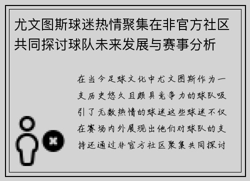 尤文图斯球迷热情聚集在非官方社区共同探讨球队未来发展与赛事分析