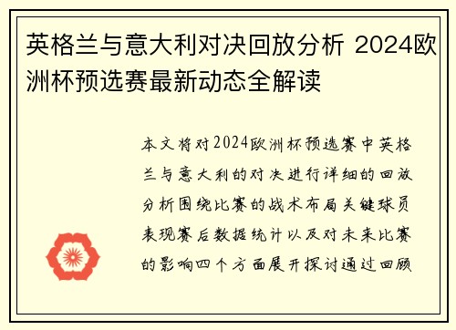 英格兰与意大利对决回放分析 2024欧洲杯预选赛最新动态全解读