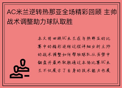 AC米兰逆转热那亚全场精彩回顾 主帅战术调整助力球队取胜