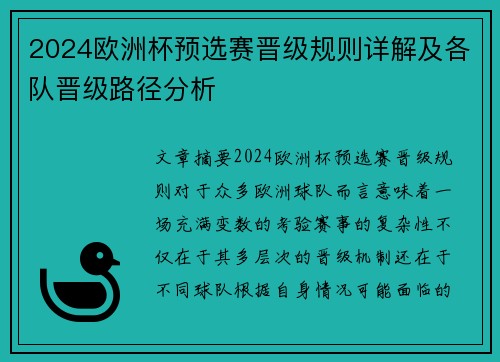 2024欧洲杯预选赛晋级规则详解及各队晋级路径分析