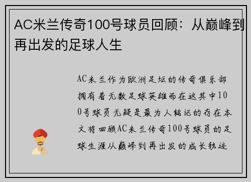 AC米兰传奇100号球员回顾：从巅峰到再出发的足球人生