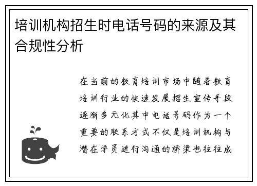 培训机构招生时电话号码的来源及其合规性分析