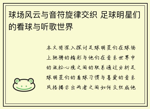 球场风云与音符旋律交织 足球明星们的看球与听歌世界