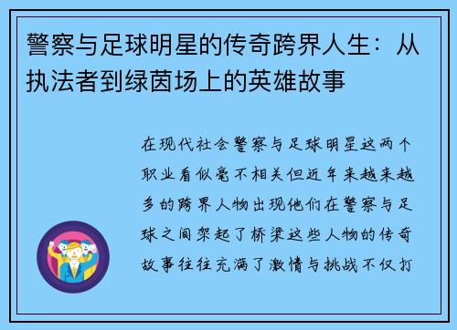 警察与足球明星的传奇跨界人生：从执法者到绿茵场上的英雄故事