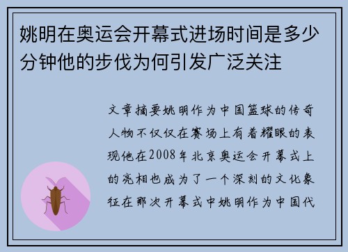 姚明在奥运会开幕式进场时间是多少分钟他的步伐为何引发广泛关注