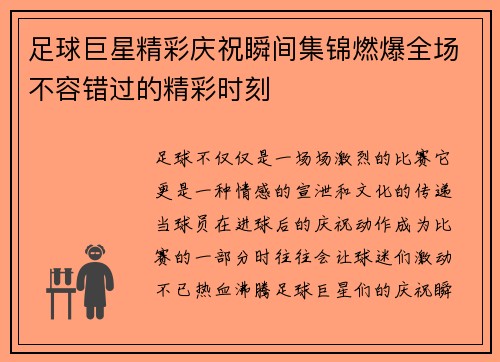 足球巨星精彩庆祝瞬间集锦燃爆全场不容错过的精彩时刻