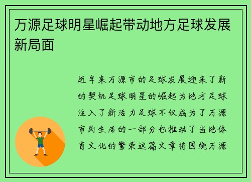 万源足球明星崛起带动地方足球发展新局面
