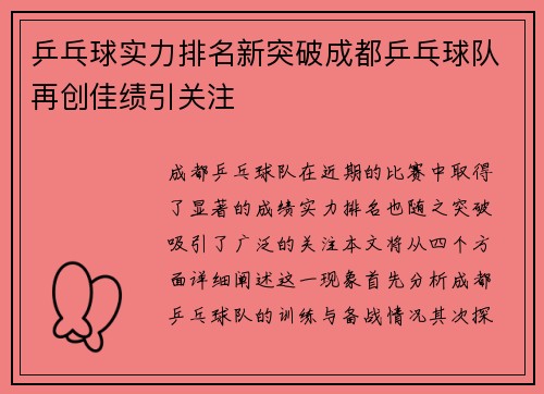乒乓球实力排名新突破成都乒乓球队再创佳绩引关注
