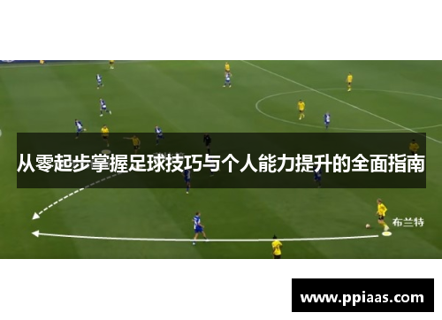 从零起步掌握足球技巧与个人能力提升的全面指南