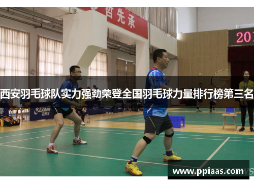 西安羽毛球队实力强劲荣登全国羽毛球力量排行榜第三名
