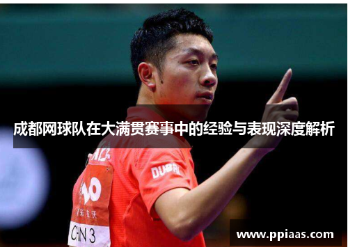 成都网球队在大满贯赛事中的经验与表现深度解析