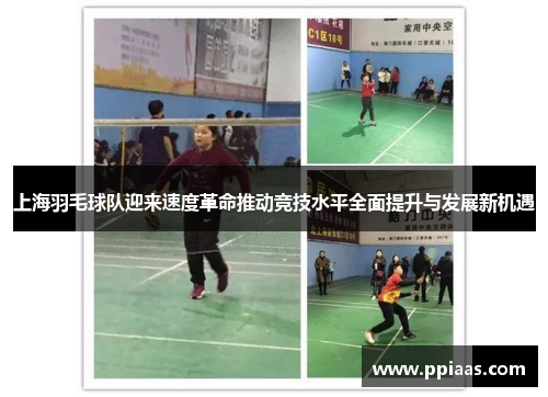 上海羽毛球队迎来速度革命推动竞技水平全面提升与发展新机遇