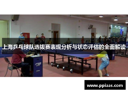 上海乒乓球队选拔赛表现分析与状态评估的全面解读