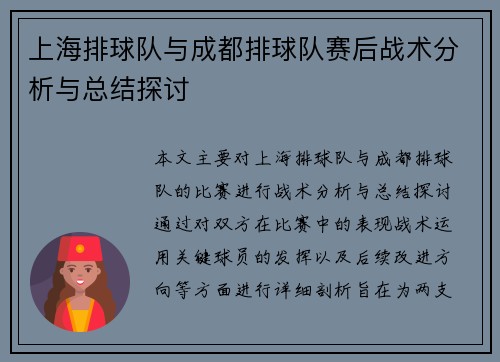上海排球队与成都排球队赛后战术分析与总结探讨