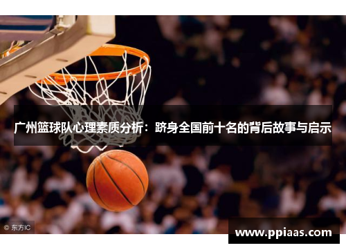 广州篮球队心理素质分析：跻身全国前十名的背后故事与启示