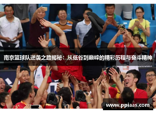 南京篮球队逆袭之路揭秘：从低谷到巅峰的精彩历程与奋斗精神