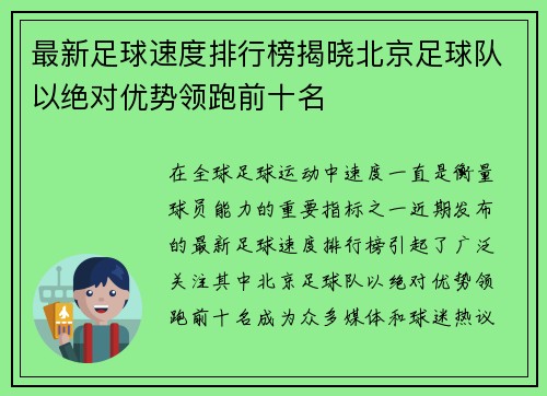 最新足球速度排行榜揭晓北京足球队以绝对优势领跑前十名