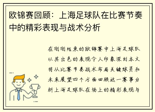 欧锦赛回顾：上海足球队在比赛节奏中的精彩表现与战术分析