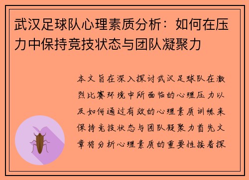 武汉足球队心理素质分析：如何在压力中保持竞技状态与团队凝聚力