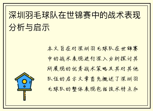 深圳羽毛球队在世锦赛中的战术表现分析与启示