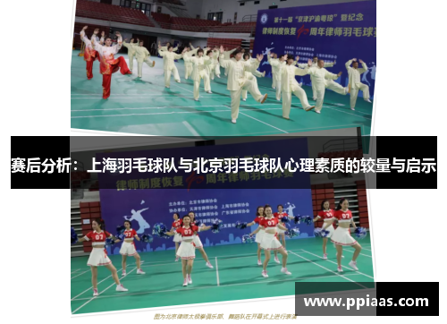 赛后分析：上海羽毛球队与北京羽毛球队心理素质的较量与启示