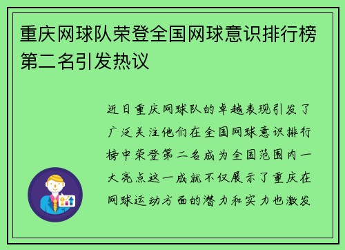 重庆网球队荣登全国网球意识排行榜第二名引发热议