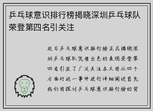 乒乓球意识排行榜揭晓深圳乒乓球队荣登第四名引关注