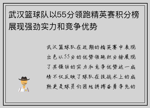 武汉篮球队以55分领跑精英赛积分榜展现强劲实力和竞争优势