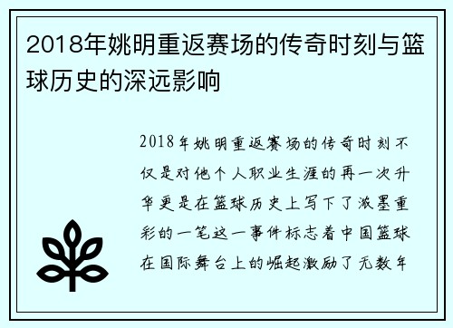 2018年姚明重返赛场的传奇时刻与篮球历史的深远影响