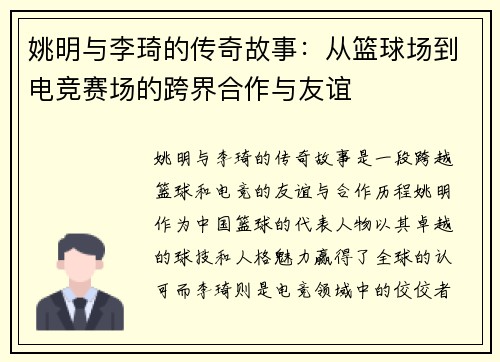 姚明与李琦的传奇故事：从篮球场到电竞赛场的跨界合作与友谊
