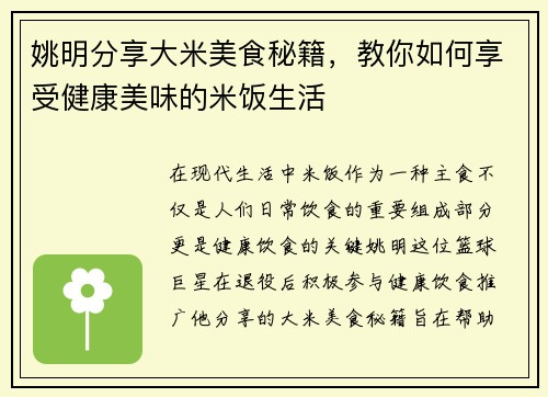 姚明分享大米美食秘籍，教你如何享受健康美味的米饭生活