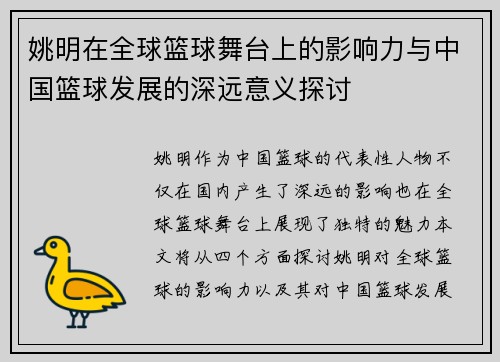 姚明在全球篮球舞台上的影响力与中国篮球发展的深远意义探讨