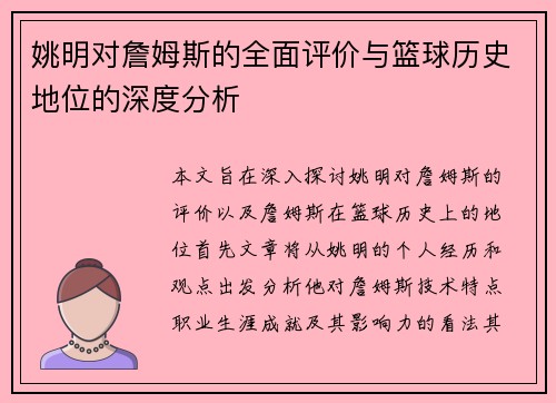 姚明对詹姆斯的全面评价与篮球历史地位的深度分析