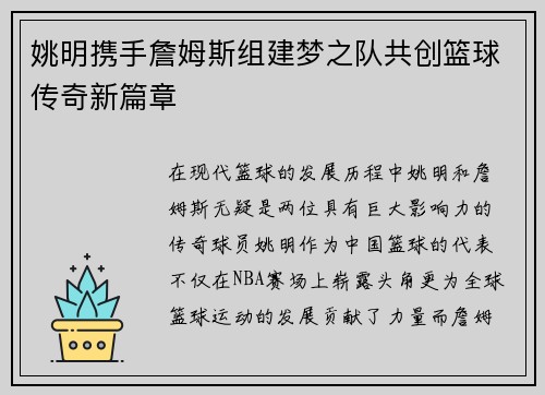 姚明携手詹姆斯组建梦之队共创篮球传奇新篇章