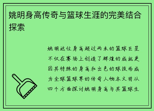 姚明身高传奇与篮球生涯的完美结合探索