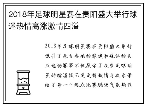 2018年足球明星赛在贵阳盛大举行球迷热情高涨激情四溢