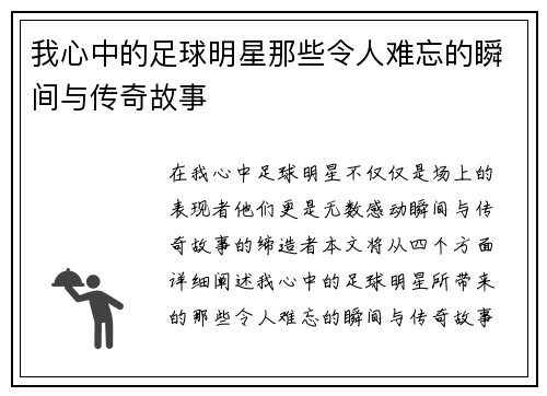 我心中的足球明星那些令人难忘的瞬间与传奇故事