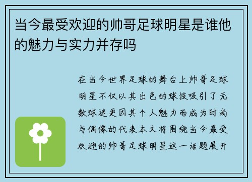 当今最受欢迎的帅哥足球明星是谁他的魅力与实力并存吗