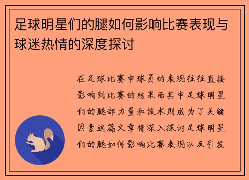 足球明星们的腿如何影响比赛表现与球迷热情的深度探讨