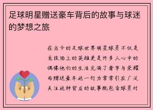 足球明星赠送豪车背后的故事与球迷的梦想之旅