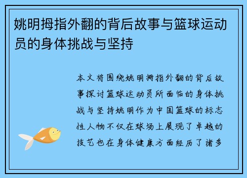 姚明拇指外翻的背后故事与篮球运动员的身体挑战与坚持