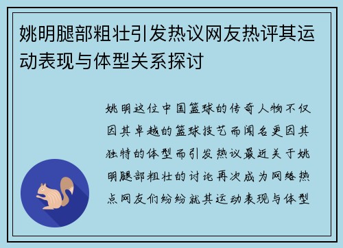 姚明腿部粗壮引发热议网友热评其运动表现与体型关系探讨